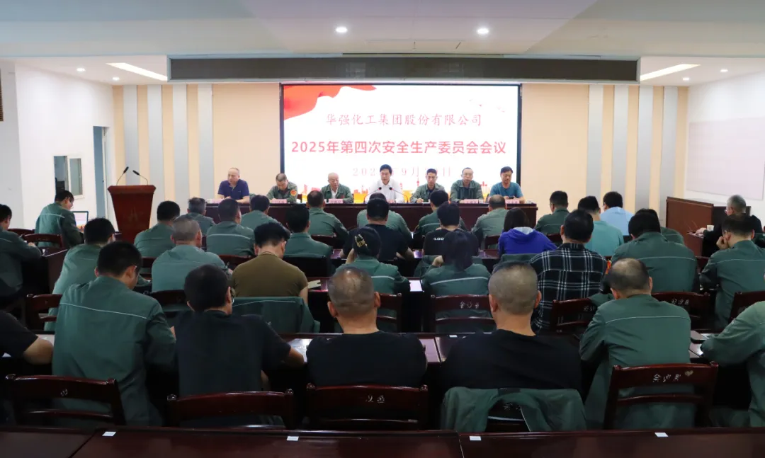 公司召開2025年第四次安全生產委員會會議